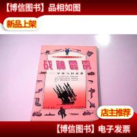 战神霹雳:导弹与核*