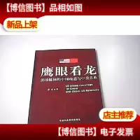 鹰眼看龙(作者乔木签名)