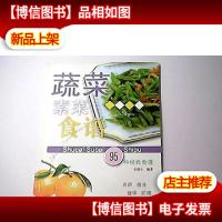 蔬菜素菜食谱