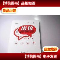 出位:如何用互联网思维破除瓶颈