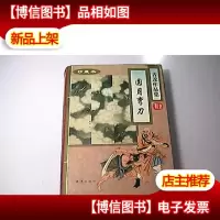 圆月弯刀