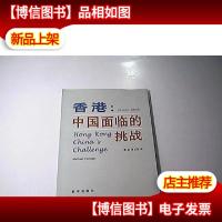 香港:中国面临的挑战
