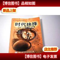 时代决择 : 能源领导人制胜战略