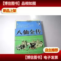 八仙全传