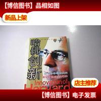 哈佛创新