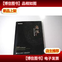 商性:互联网时代的商性觉醒