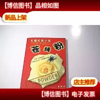 苍蝇粉:长篇纪实小说