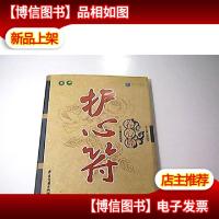 护心符——医心篇