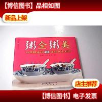 粥全粥美:四季飘香的400道经典养生粥