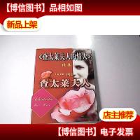 续集——查太莱夫人