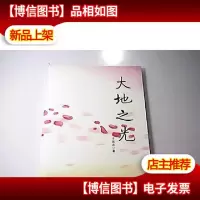 大地之光(作者于英太签名)