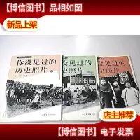 你没见过的历史照片:《老照片》丛书专辑