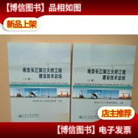 南京长江第三大桥工程建设技术总结