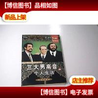三大男高音的个人生活