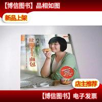 品质生活·小食代:*健康手工面包