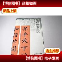 *字帖·新实用对联.颜真卿多宝塔