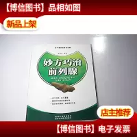 妙方巧治前列腺