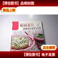 聪明宝贝健康成长餐1688例