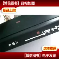 李老十全集. 人物卷. 一卷