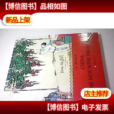 世界名*名庄品鉴丛书:中国,葡萄*新贵