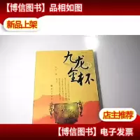 九龙金杯
