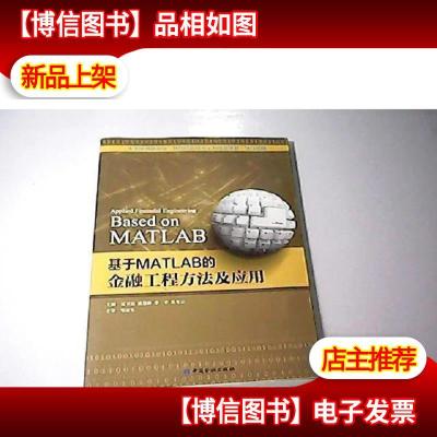 基于MATLAB的金融工程方法及应用