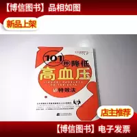 101种降低高血压的*法
