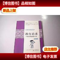 教育追求:所有梦想都开花