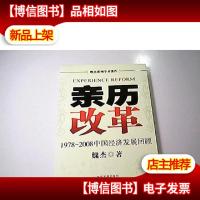 亲历改革:1978-2008中国经济发展回顾