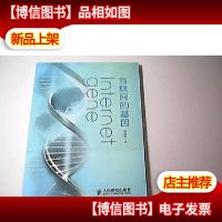 互联网的基因