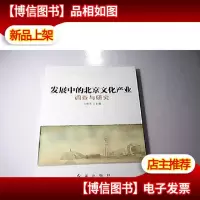 发展中的北京文化产业调查与研究