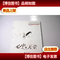 心中的天堂