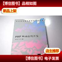PHP Web应用开发
