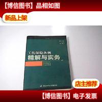 工伤保险条例精解与实务 上