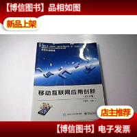 移动互联网应用创新(2016版)