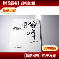登峰:从无声世界走来的清华博士(签名本)