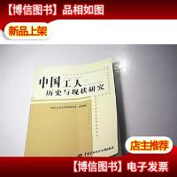 中国工人历史与现状研究