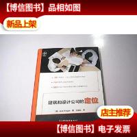 建筑和设计公司的定位