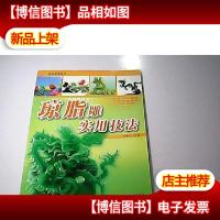琼脂雕实用技法