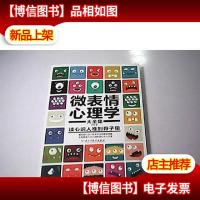微表情心理学大全集