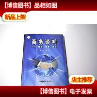 商务谈判:理论 实务 风格
