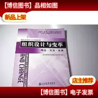 组织设计与变革——理论·实务·案例