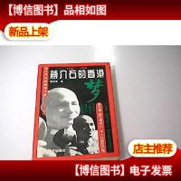 蒋介石的香港梦:1942-1945