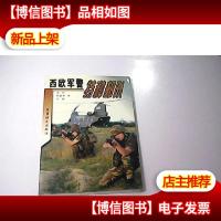 西欧军警特种部队