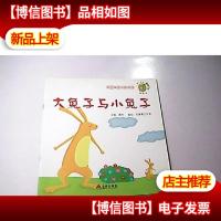 大兔子与小兔子