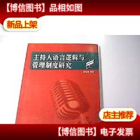 主持人语言逻辑与管理制度研究