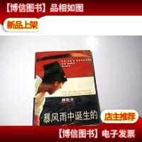 暴风雨中诞生的