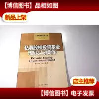 私募股权投资基金理论与操作
