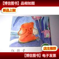 小企鹅心灵成长故事:红鞋子