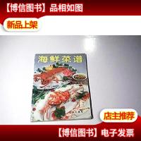 海鲜菜谱